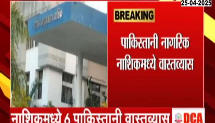 Pakistanis living in Nashik 6 women registered with Nashik Police Commissioner