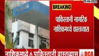 नाशिकमध्ये पाकिस्तानी वास्तव्यास; नाशिक पोलीस आयुक्ताकडे 6 महिलांची नोंद 