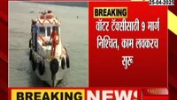 Mumbai News | वॉटर टॅक्सीच्या कामाला वेग; पहिल्या टप्प्यात उभारणार 15 जेट्टी 