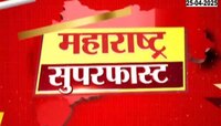 दिवसभरातील महत्त्वाच्या बातम्यांचा सुपरफास्ट आढावा एका क्लिकवर... 