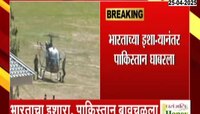 भारताच्या इशाऱ्यानंतर पाक घाबरला; पाकिस्ताननं सीमारेषेवर कुमक वाढवली
