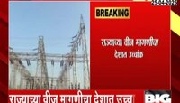 राज्यात वीज मागणीचा उच्चांक; देशातील सर्वाधिक मागणी असलेलं राज्य