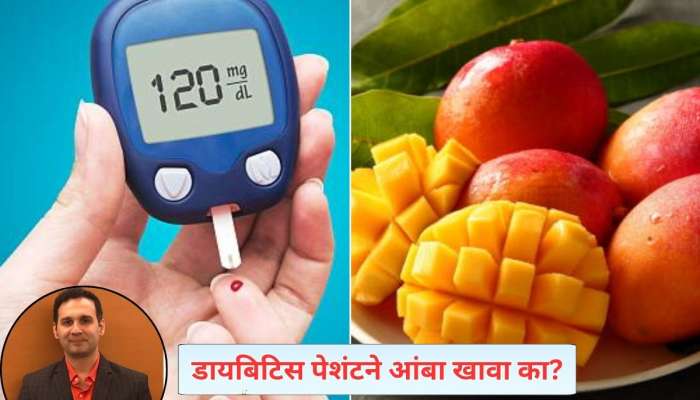 डायबिटिस रुग्णांनी आंबा कधी आणि कसा खावा? डॉ. भाग्येश कुलकर्णींनी सांगितला खास फंडा डायबिटिस रुग्णांनी आंबा कधी आणि कसा खावा? डॉ. भाग्येश कुलकर्णींनी सांगितला खास फंडा