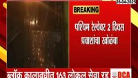 पश्चिम रेल्वेवर आज रात्रीपासून 35 तासांचा मेगाब्लॉक; गर्डर उभारणीसाठी कांदिवली ते बोरीवली दरम्यान ब्लॉक 