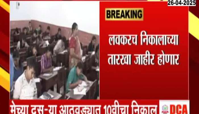 10th 12th Exam Result In The Month Of May