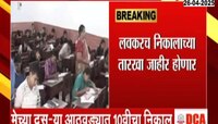 कधी जाहीर होणार 10 वी, 12 वी चा निकाल? 