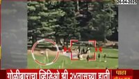 गोळीबाराचा पहिला व्हिडीओ समोर; असा झाला पहलगामचा नरसंहार