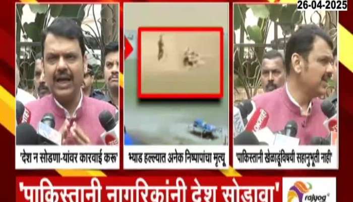 Monitoring of Pakistani citizens begins We will take action against those who do not leave the country Devendra Fadnavis
