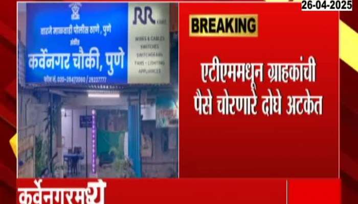 Two Arrested For Stealing Customers Money From ATM In Pune