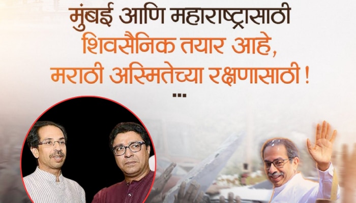 &#039;वेळ आली आहे एकत्र येण्याची&#039; शिवसेना UBTच्या या पोस्टचा नेमका अर्थ काय? राज ठाकरे कनेक्शनचीच चर्चा 