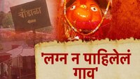 देवीच्या लग्नाचे वऱ्हाडी बनले दगड? 'चौंडाळा' गावाने 500 वर्षांपासून नाही पाहिल लग्न 