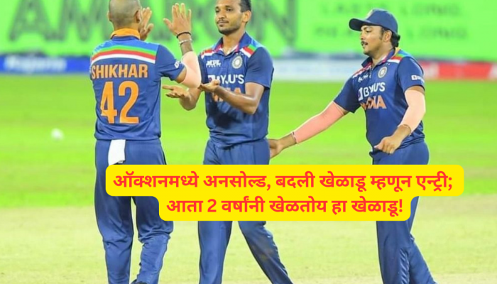 IPL:ऑक्शनमध्ये अनसोल्ड, बदली खेळाडू म्हणून एन्ट्री आणि आता प्लेइंग-11 मध्ये जागा; 2 वर्षांनी खेळतोय हा खेळाडू!