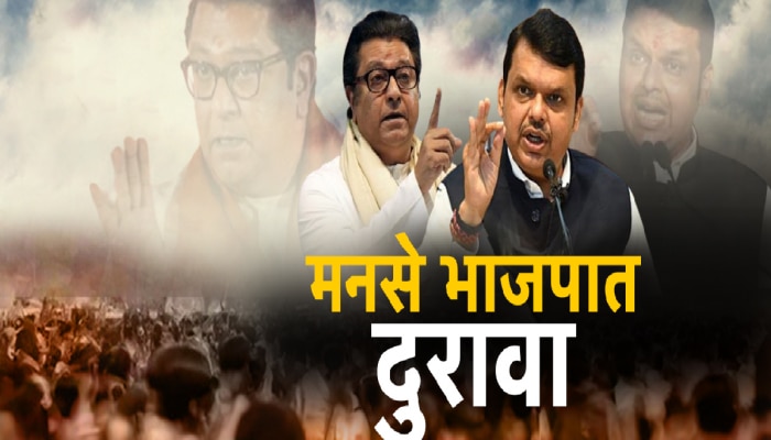 राज ठाकरेंचे &#039;ते&#039; निमंत्रण भाजपने नाकारले; दोन्ही ठाकरेंची युती भाजपला रुचेना का? मुंबईत काय चाललेय?