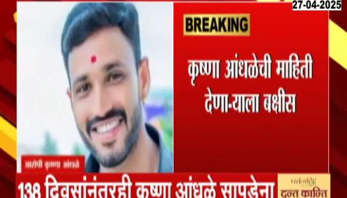 Beed Accused Krishna Andhale Mising From 138 Days In Sarpanch Case