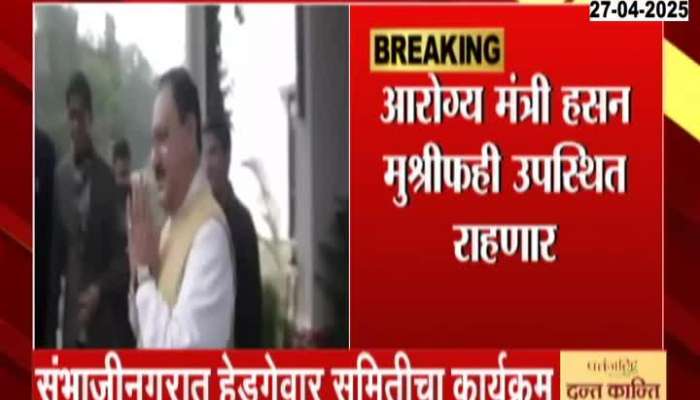 JP Nadda CM Devendra Fadnavis hassan Mushrif Sambhajinagar Visit