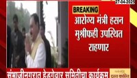 संभाजीनगरमध्ये आज आरोग्य मंत्र्यांच्या  उपस्थितीत कॅन्सर हॉस्पिटलचं उद्घाटन