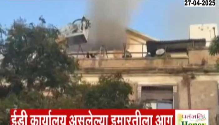 Mumbai Massive Fire Breaks At ED Office Building At Ballard Estate