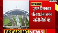 Purandar Airport: पुरंदर विमानतळ परिसरातील जमीन खरेदी-विक्री बंद; एका महिन्यात...