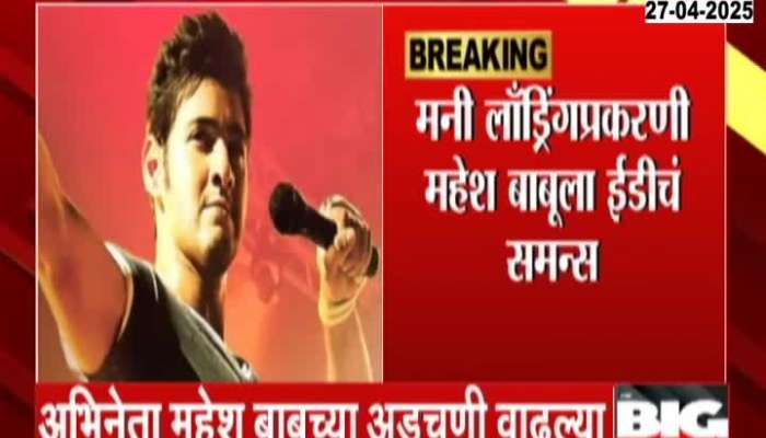 Mahesh Babu Summoned By ED In Alleged Money Laundeing Case
