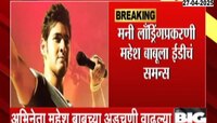 अभिनेता महेश बाबू आज ईडीच्या हैदराबादमधील कार्यालयात लावणार हजेरी