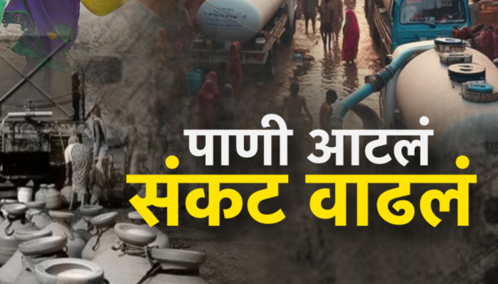 महाराष्ट्रात एप्रिलमध्येच जनतेच्या घशाला कोरड, कोणत्या जिल्ह्यात किती पाणीसाठा? ऐकून बसेल धक्का!