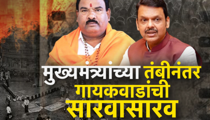  आधी वादग्रस्त वक्तव्य, आता दिलगिरी; पोलिसांबद्दलच्या वक्तव्यावरुन संजय गायकवाडांचा यूटर्न!