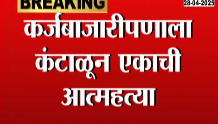 One end his life due to debt, incident in Amalner taluka