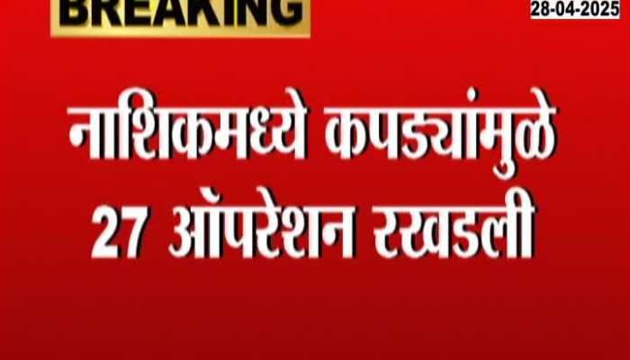 27 operations delayed due to clothes in Nashik, chaos in government hospital