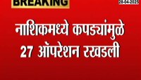 नाशिकमध्ये कपड्यांमुळे २७ ऑपरेशन रखडली, शासकीय रुग्णालयातील अनागोंदी कारभार