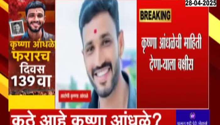 Beed Accused Krishna Andhale Mising From 139 Days In Sarpanch Case