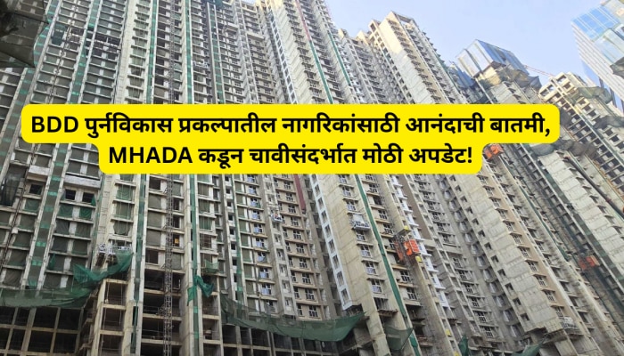 BDD पुर्नविकास प्रकल्पातील नागरिकांसाठी आनंदाची बातमी, MHADA कडून चावीसंदर्भात मोठी अपडेट! BDD पुर्नविकास प्रकल्पातील नागरिकांसाठी आनंदाची बातमी, MHADA कडून चावीसंदर्भात मोठी अपडेट!