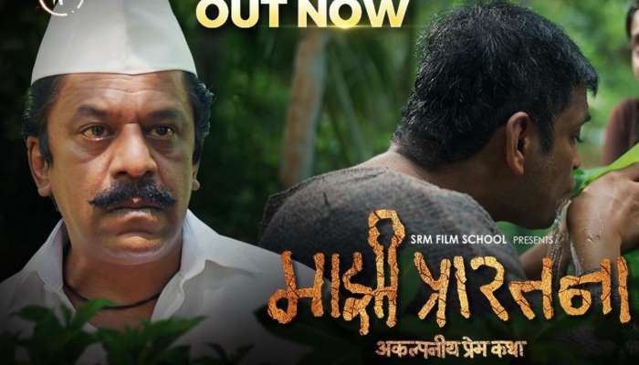 प्रेम, वेदना आणि आशेची अनोखी कहाणी, 'माझी प्रारतना' चित्रपटाचं हृदयस्पर्शी ट्रेलर प्रदर्शित! प्रेम, वेदना आणि आशेची अनोखी कहाणी, 'माझी प्रारतना' चित्रपटाचं हृदयस्पर्शी ट्रेलर प्रदर्शित!