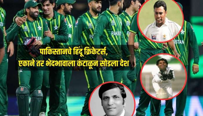 पाकिस्तानचे हिंदू क्रिकेटर्स, एकाने तर भेदभावाला कंटाळून सोडला देश 