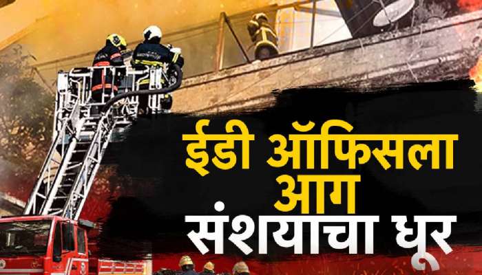 ईडी ऑफिसला आग, संशयाचा धूर, 24 तासानंतरही ED ऑफिसच्या आगीचं कारण अस्पष्ट ईडी ऑफिसला आग, संशयाचा धूर, 24 तासानंतरही ED ऑफिसच्या आगीचं कारण अस्पष्ट