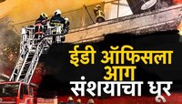 ईडी ऑफिसला आग, संशयाचा धूर, 24 तासानंतरही ED ऑफिसच्या आगीचं कारण अस्पष्ट