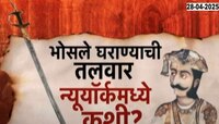 भोसले घराण्याची ऐतिहासिक तलवार आंतरराष्ट्रीय कंपनीकडून विक्रीला; पण तलवार न्यूयॉर्कम