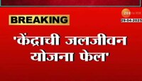 'केंद्राची जलजीवन योजना फेल'; झिरवाळांचा सरकारला घरचा आहेर  