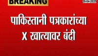 पाकिस्तानी पत्रकारांच्या X खात्यावर बंदी