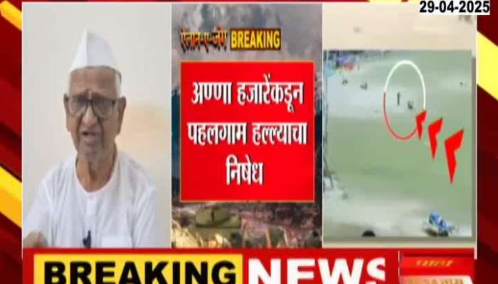 Anna Hazare condemns Pahalgam attack