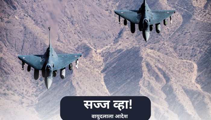 India-Pak War: काहीतरी मोठं घडण्याचे संकेत? दोन मिनिटांत सज्ज व्हा! वायुदलाला केंद्र सरकारचे आदेश