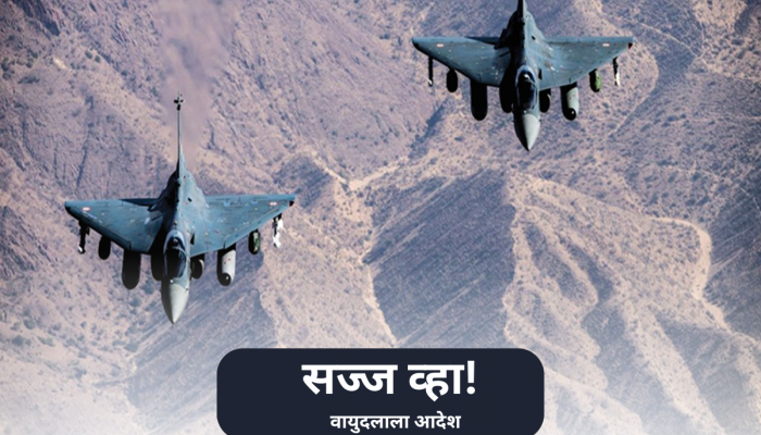 India-Pak War: काहीतरी मोठं घडण्याचे संकेत? दोन मिनिटांत सज्ज व्हा! वायुदलाला केंद्र सरकारचे आदेश