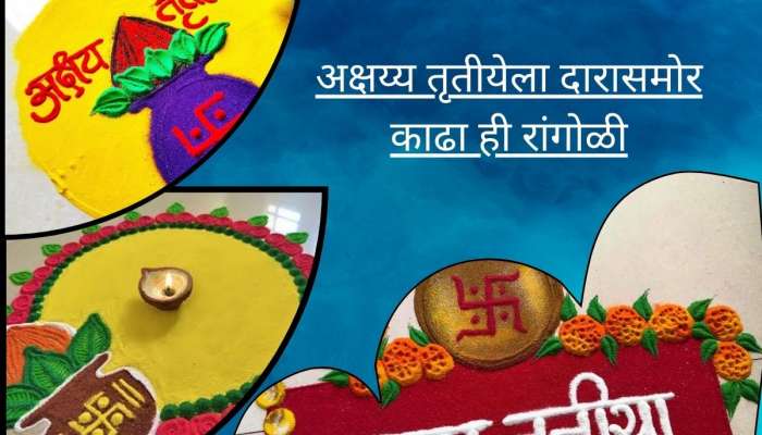 अक्षय्य तृतीयेला दारासमोर काढा सुबक रांगोळी, सोप्या व सुंदर Designs पाहून शेजारचेही 