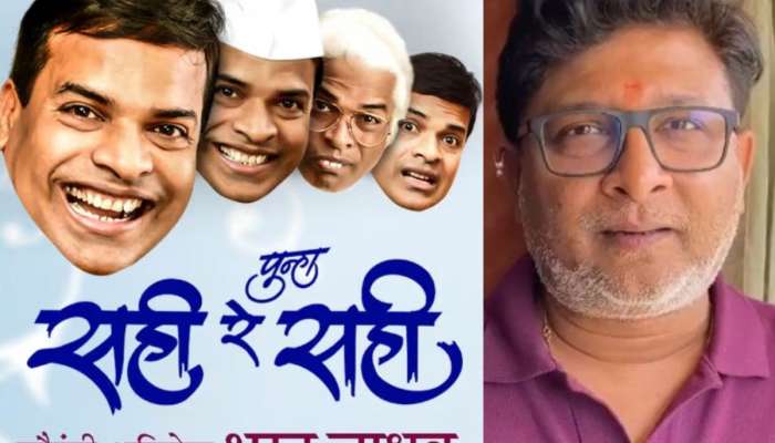 'सही रे सही' नाटक कधी निरोप घेणार? याचं उत्तर देताना काय बोलून गेले केदार शिंदे... 'सही रे सही' नाटक कधी निरोप घेणार? याचं उत्तर देताना काय बोलून गेले केदार शिंदे...