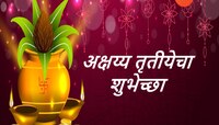 Akshay Tritiya Wishes in Marathi : अक्षय्य तृतीयेला खास मराठी द्या शुभेच्छा, कुटुंब 