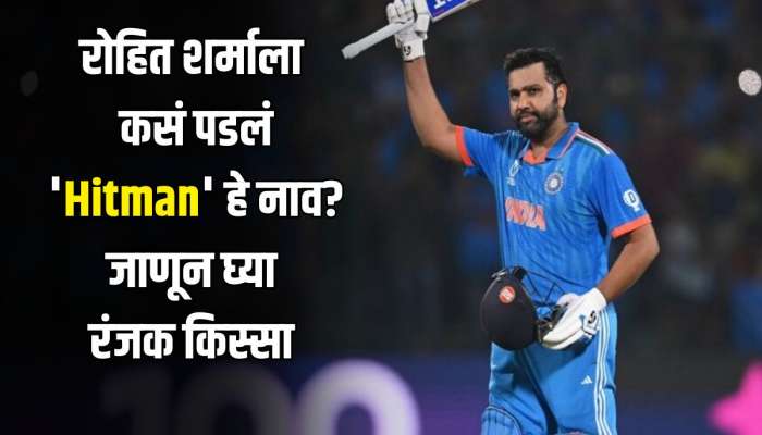 रोहित शर्माला कसं पडलं &#039;Hitman&#039; हे नाव? कोणी दिलं होतं? जाणून घ्या या मागचा रंजक किस्सा 