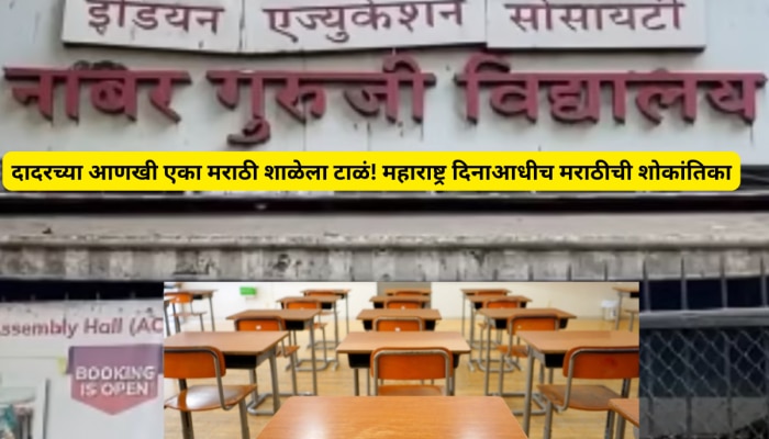 दादरच्या आणखी एका मराठी शाळेला टाळं! महाराष्ट्र दिनाआधीच मराठीची शोकांतिका दादरच्या आणखी एका मराठी शाळेला टाळं! महाराष्ट्र दिनाआधीच मराठीची शोकांतिका