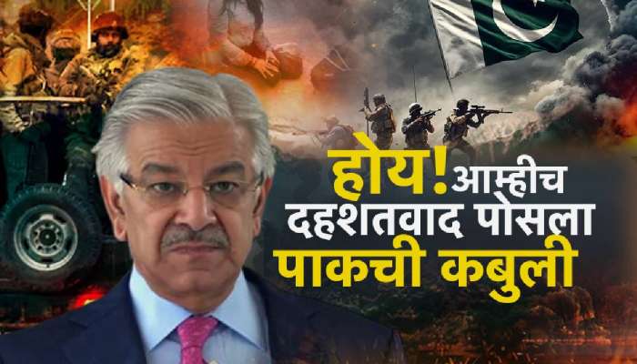 होय! आम्हीच दहशतवाद पोसला, पाकची कबुली, पाकिस्तानचे संरक्षण मंत्री ख्वाजा आसिफ यांचं वक्तव्य