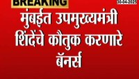 'हिमालयाच्या मदतीला सह्याद्रीपुत्र धावला'; मुंबईत उपमुख्यमंत्री शिंदेंचे कौतुक करणारे बॅनर्स 