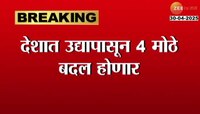 देशात उद्यापसून 4 मोठे बदल होणार; बँक, रेल्वेसह कोणत्या नियमांत बदल?