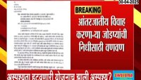 आंतरजातीय विवाह करणाऱ्या जोडप्यांची निधीसाठी वणवण 